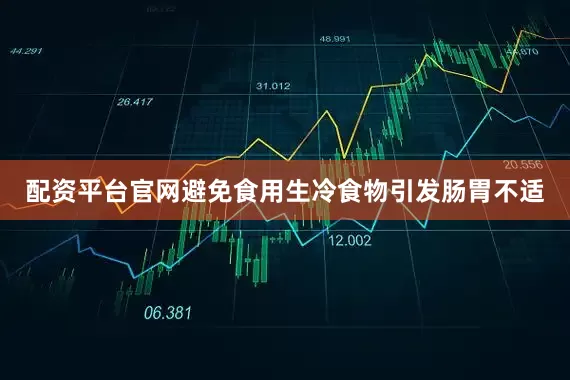 配资平台官网避免食用生冷食物引发肠胃不适