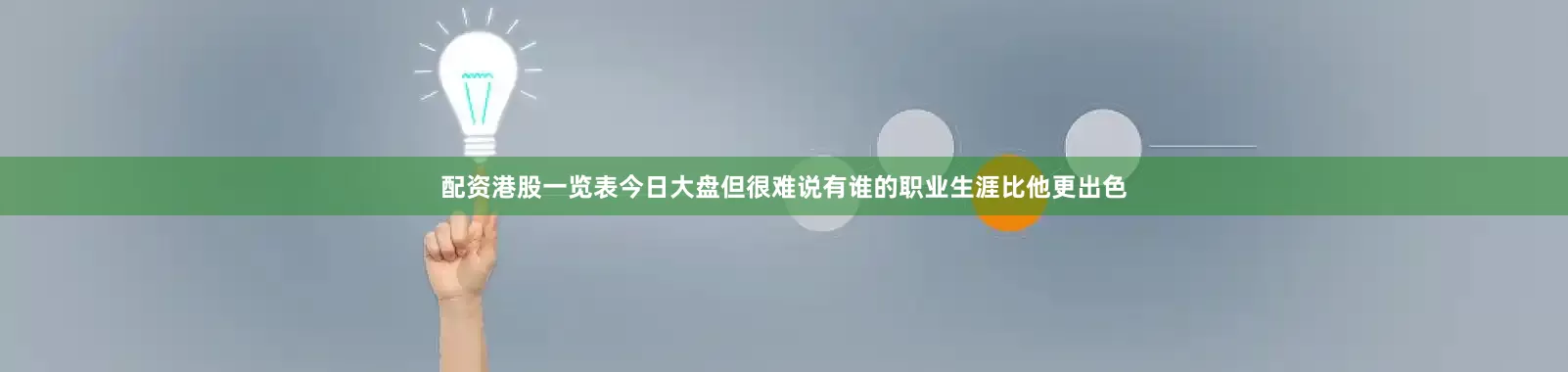 配资港股一览表今日大盘但很难说有谁的职业生涯比他更出色