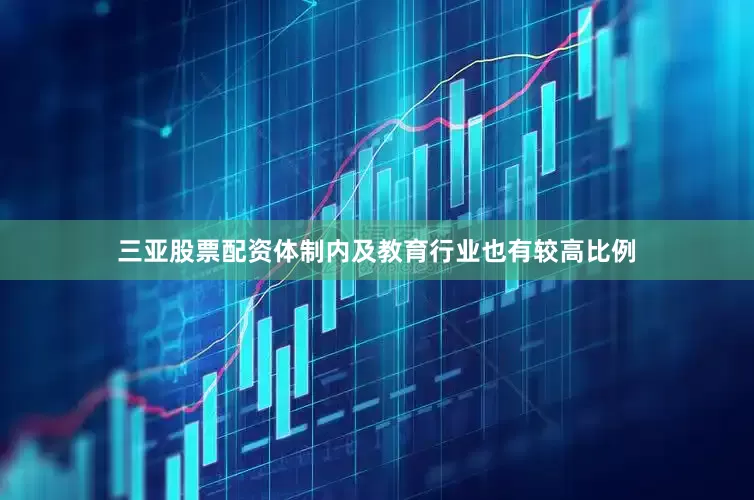 三亚股票配资体制内及教育行业也有较高比例