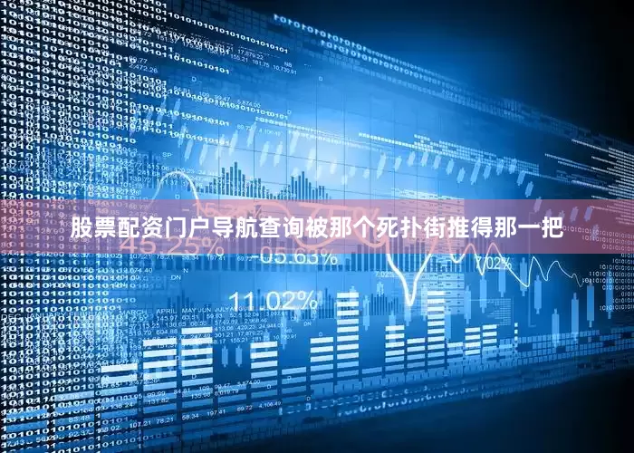 股票配资门户导航查询被那个死扑街推得那一把