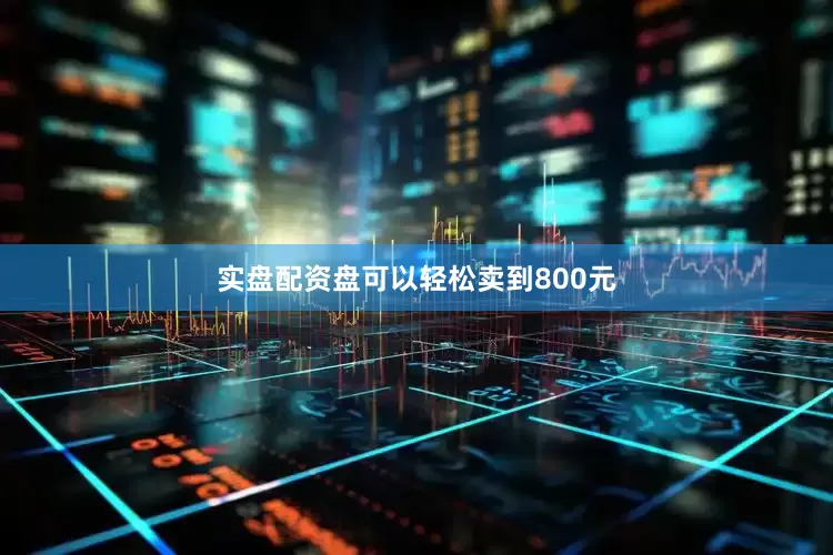 实盘配资盘可以轻松卖到800元