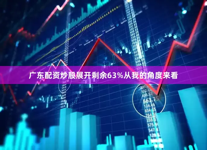 广东配资炒股展开剩余63%从我的角度来看