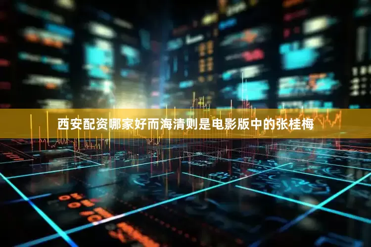 西安配资哪家好而海清则是电影版中的张桂梅