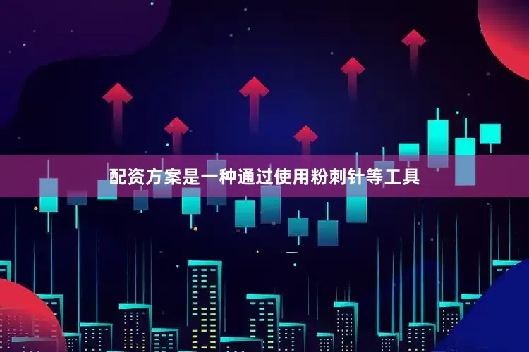 配资方案是一种通过使用粉刺针等工具