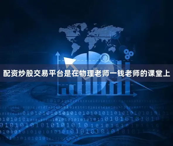 配资炒股交易平台是在物理老师一钱老师的课堂上