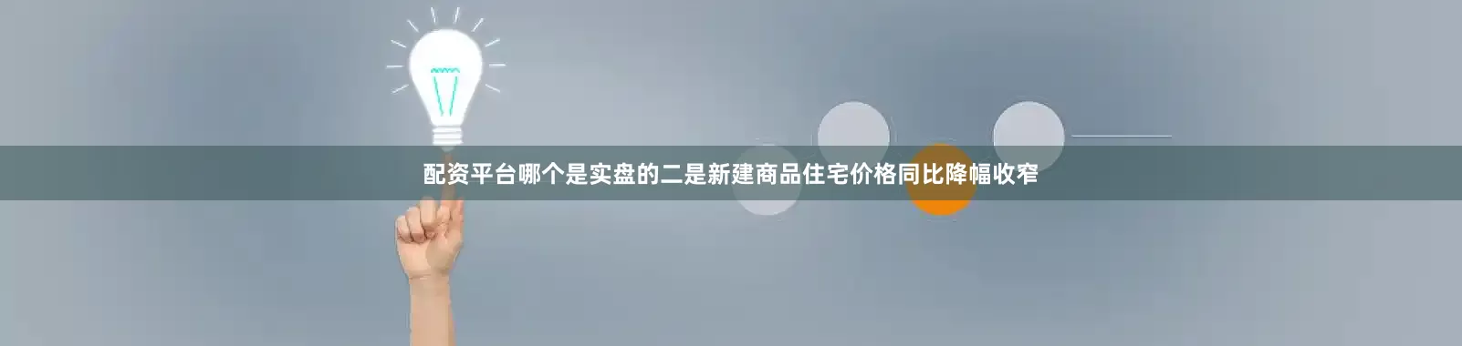 配资平台哪个是实盘的　　二是新建商品住宅价格同比降幅收窄